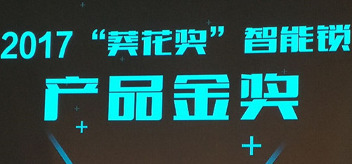 豪力士智能鎖i2016榮獲“2017葵花獎(jiǎng)產(chǎn)品金獎(jiǎng)”
